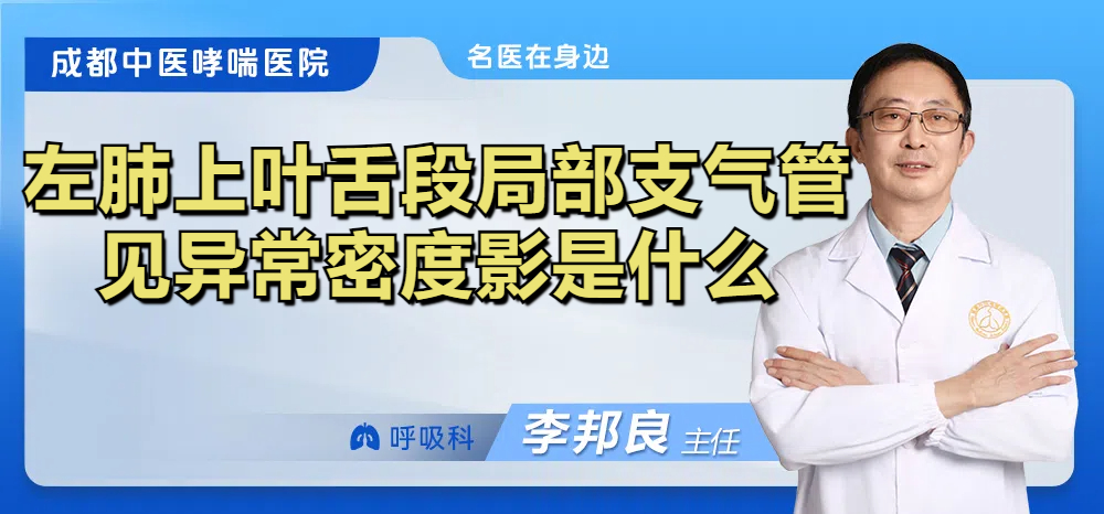 左肺上叶舌段局部支气管见异常密度影是什么