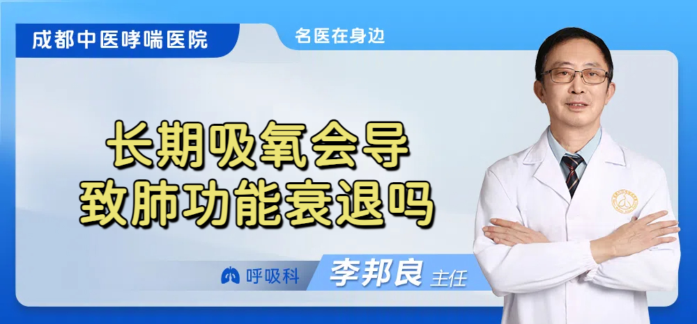 长期吸氧会导致肺功能衰退吗