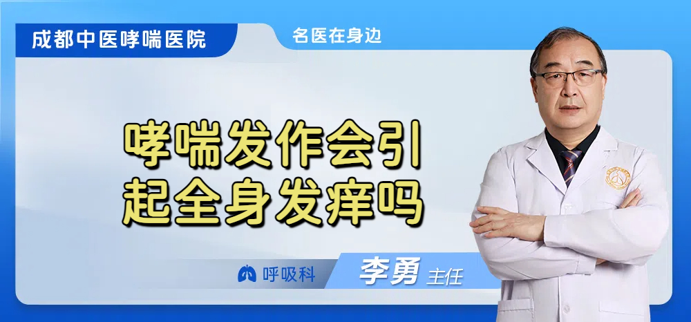 哮喘发作会引起全身发痒吗