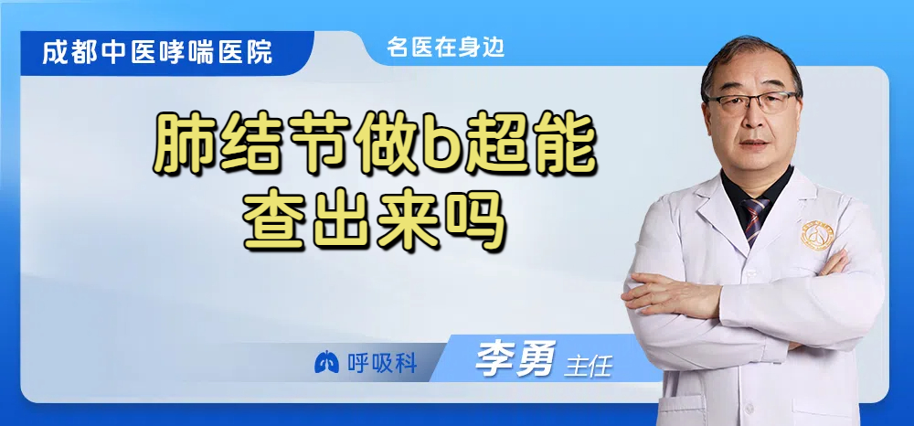 肺结节做b超能查出来吗