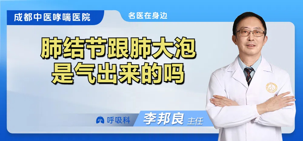 肺结节跟肺大泡是气出来的吗