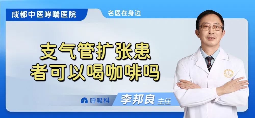 支气管扩张患者可以喝咖啡吗