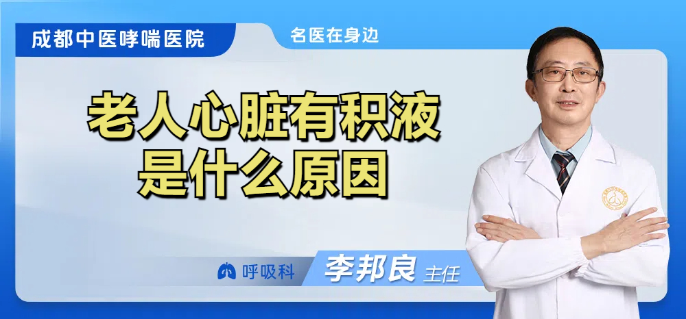 老人心脏有积液是什么原因