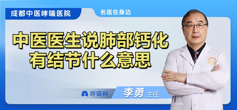 中医医生说肺部钙化有结节什么意思