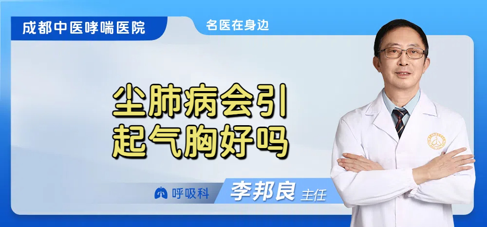 尘肺病会引起气胸好吗