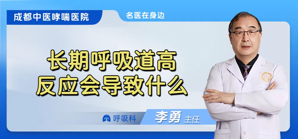 长期呼吸道高反应会导致什么
