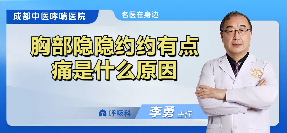 胸部隐隐约约有点痛是什么原因