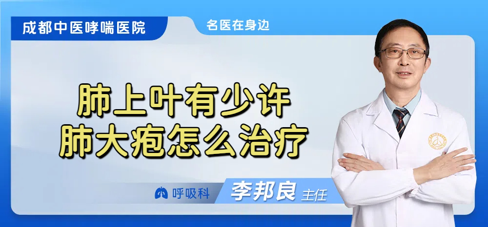 肺上叶有少许肺大疱怎么治疗