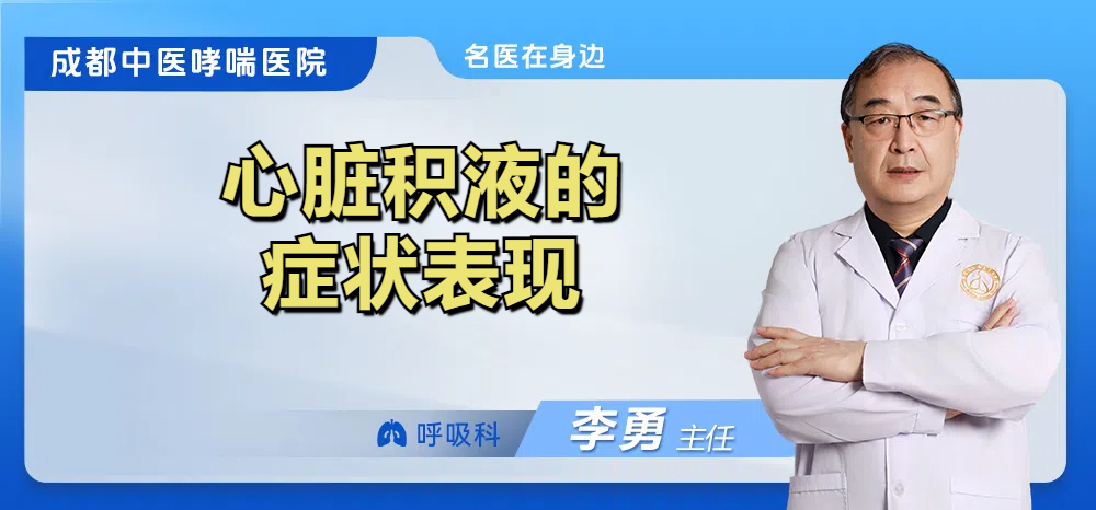 心脏积液的症状表现