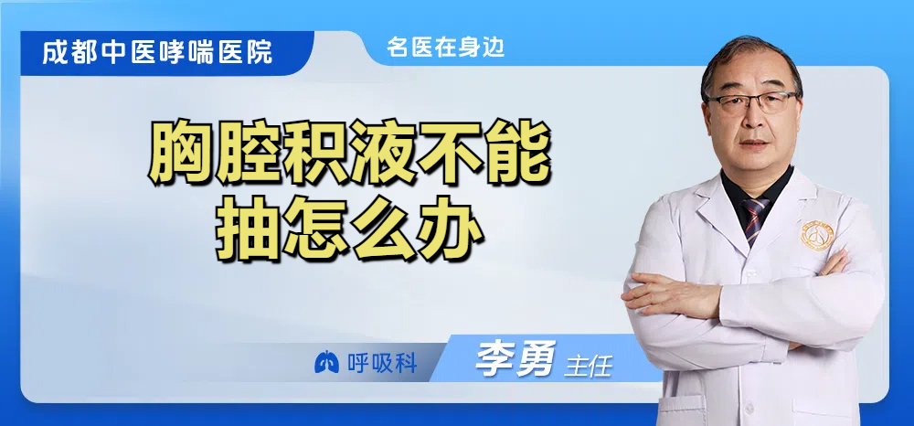 胸腔积液不能抽怎么办
