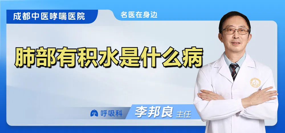 肺部有积水是什么病