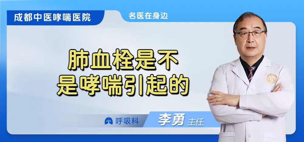 肺血栓是不是哮喘引起的