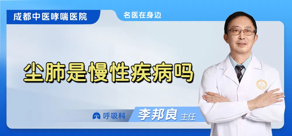 尘肺是慢性疾病吗