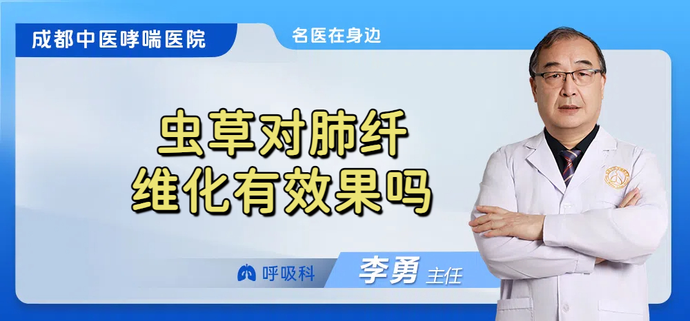虫草对肺纤维化有效果吗