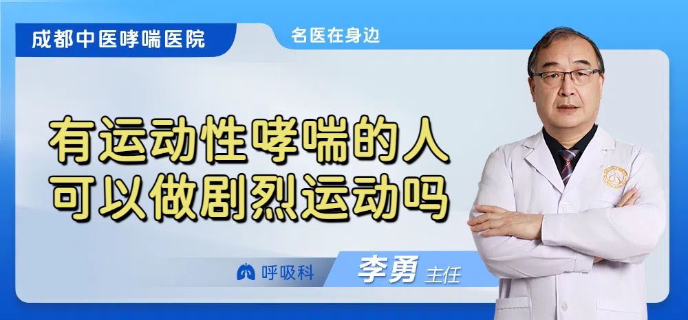 有运动性哮喘的人可以做剧烈运动吗