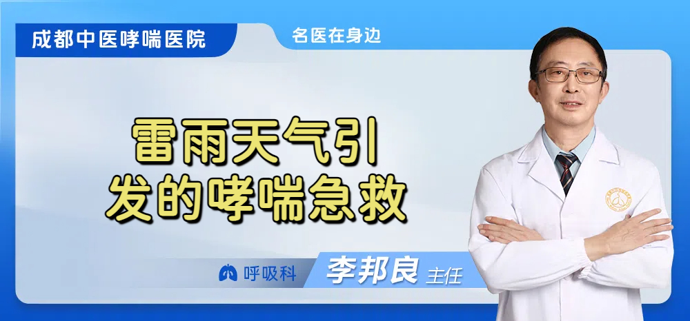 雷雨天气引发的哮喘急救