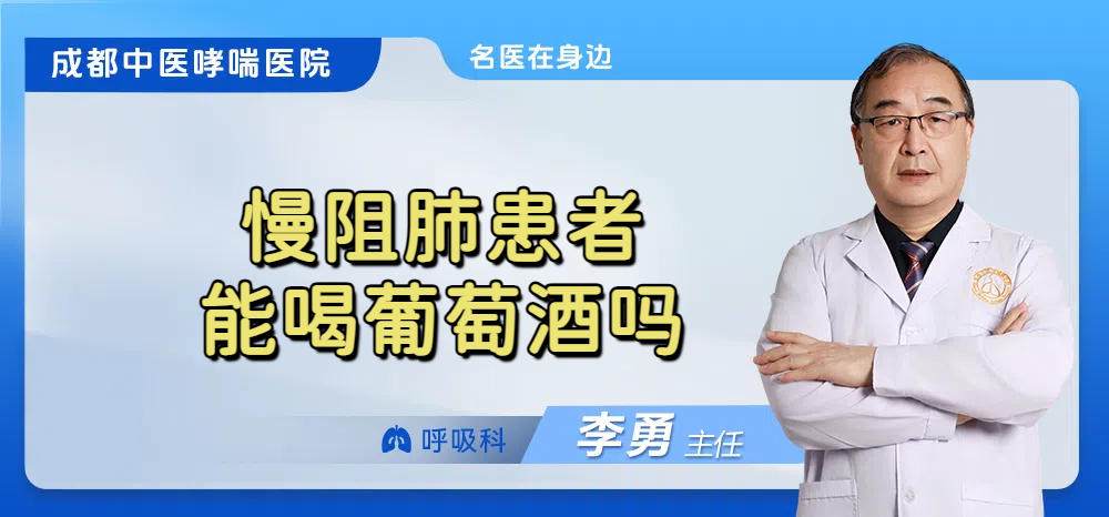 慢阻肺患者能喝葡萄酒吗
