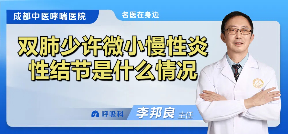 双肺少许微小慢性炎性结节是什么情况