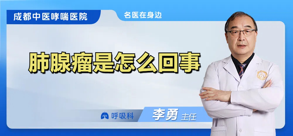 肺腺瘤是怎么回事