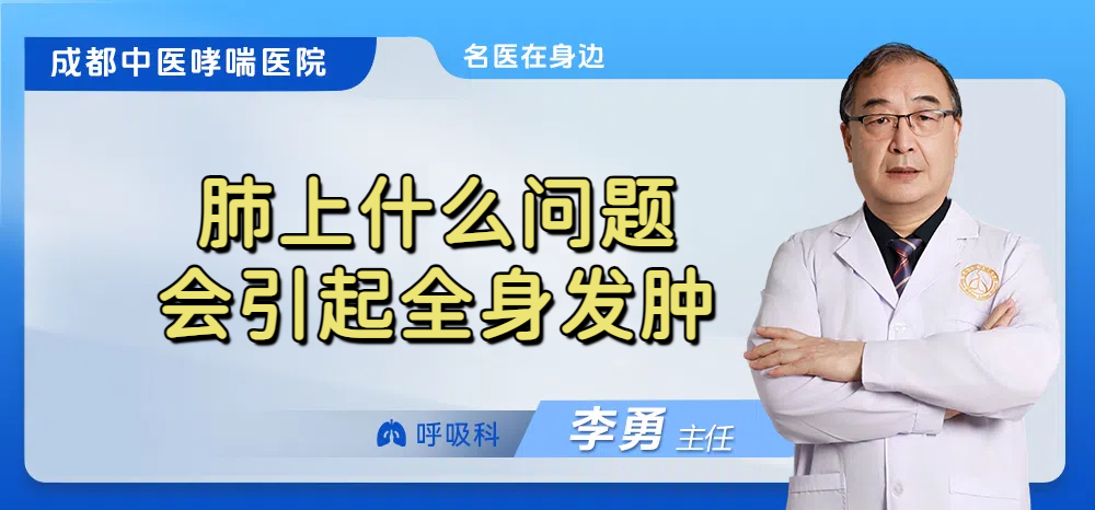 肺上什么问题会引起全身发肿