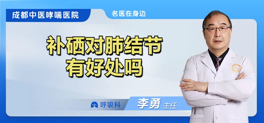 补硒对肺结节有好处吗