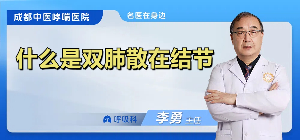 什么是双肺散在结节