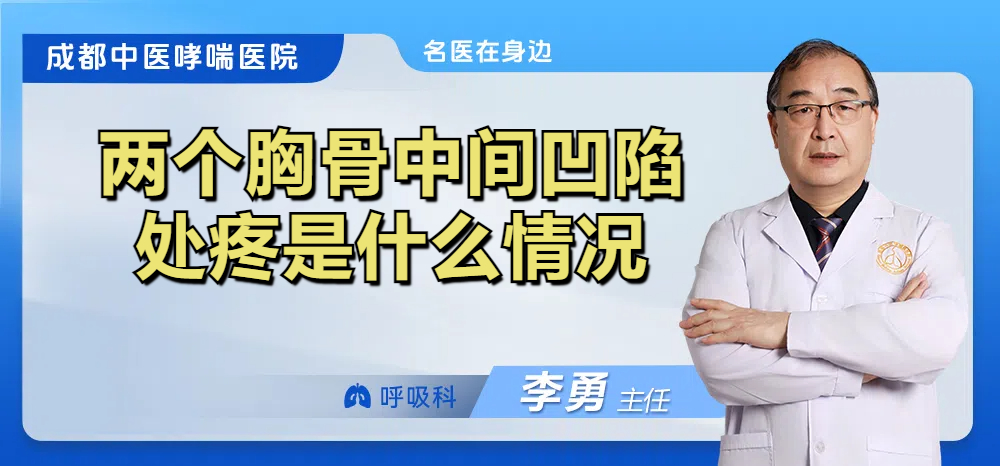 两个胸骨中间凹陷处疼是什么情况