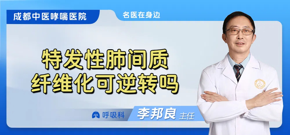 特发性肺间质纤维化可逆转吗