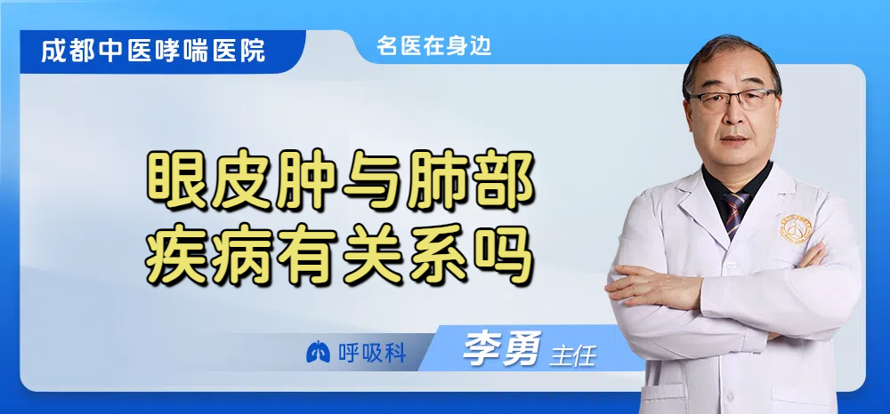 眼皮肿与肺部疾病有关系吗