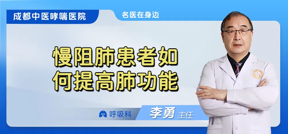 慢阻肺患者如何提高肺功能
