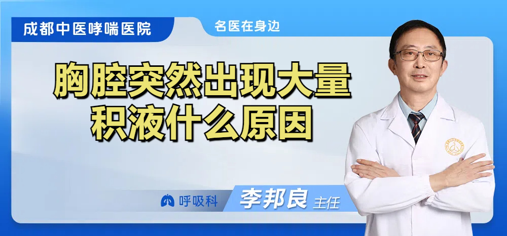 胸腔突然出现大量积液什么原因