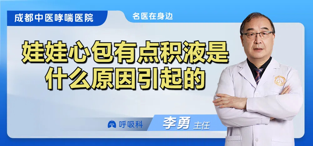 娃娃心包有点积液是什么原因引起的