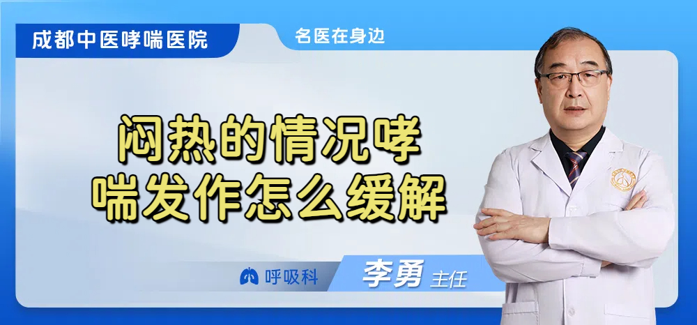 闷热的情况哮喘发作怎么缓解