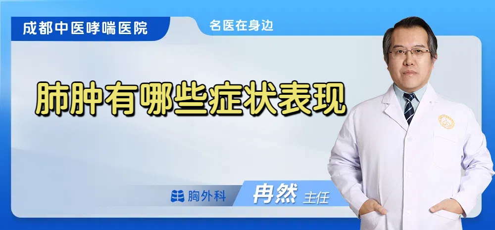 肺肿有哪些症状表现