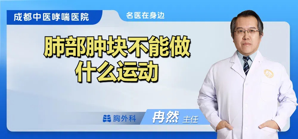 肺部肿块不能做什么运动