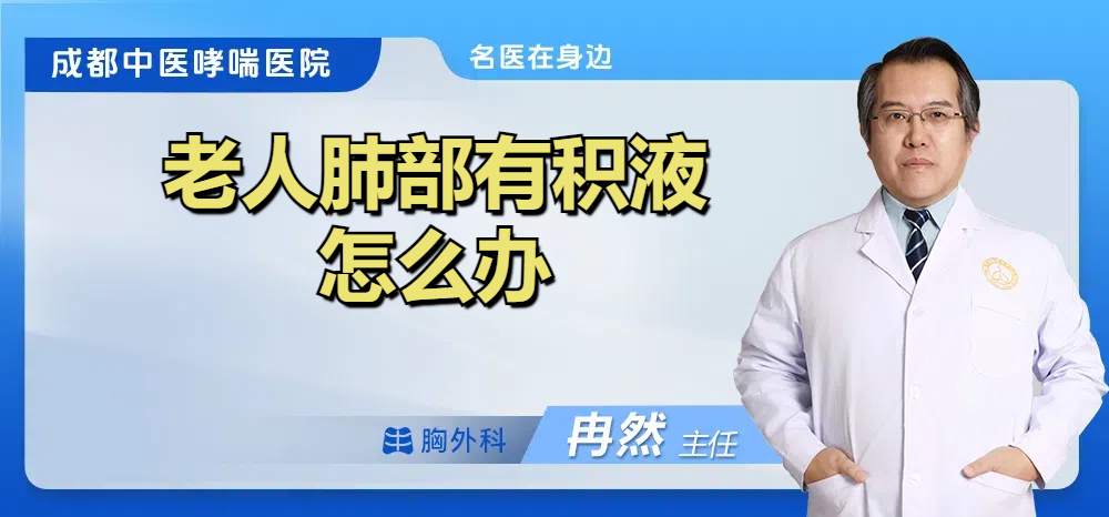 老人肺部有积液怎么办