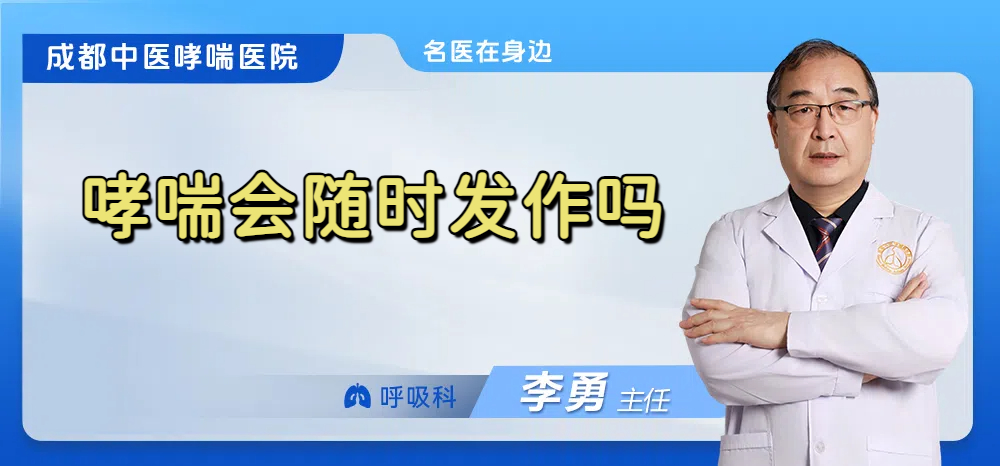哮喘会随时发作吗