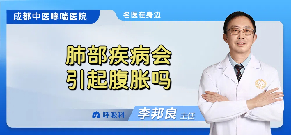 肺部疾病会引起腹胀吗