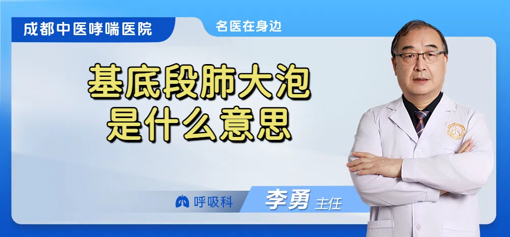 基底段肺大泡是什么意思