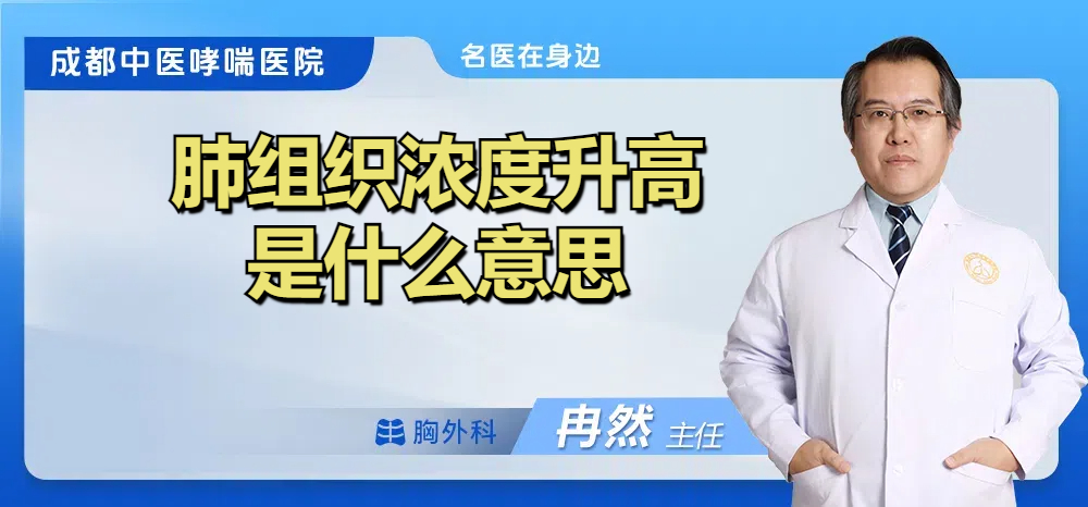 肺组织浓度升高是什么意思