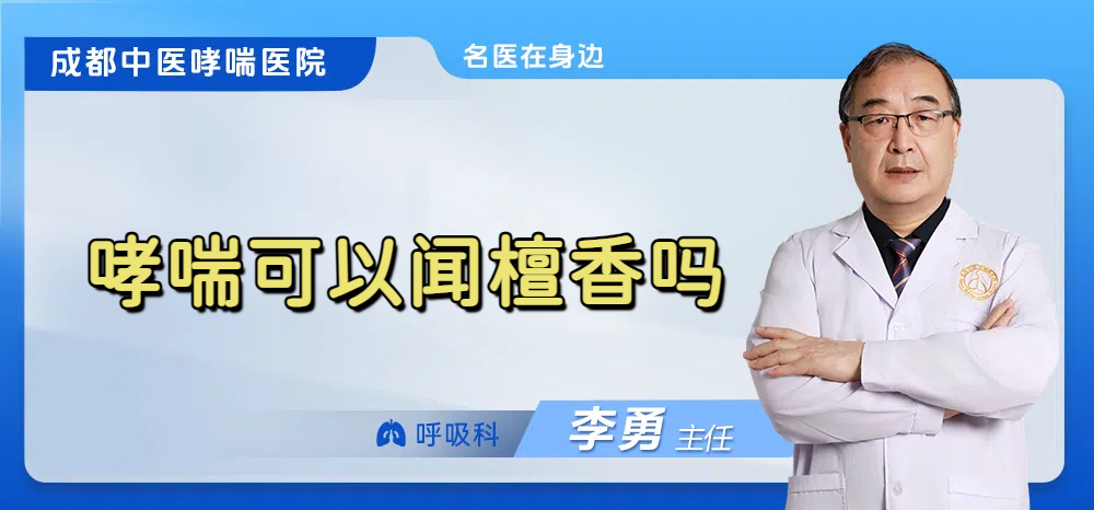 哮喘可以闻檀香吗