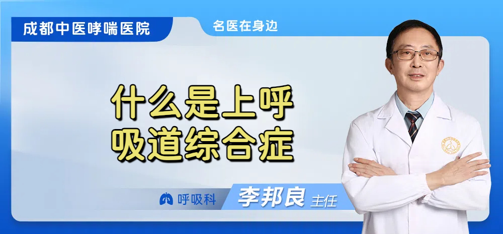 什么是上呼吸道综合症