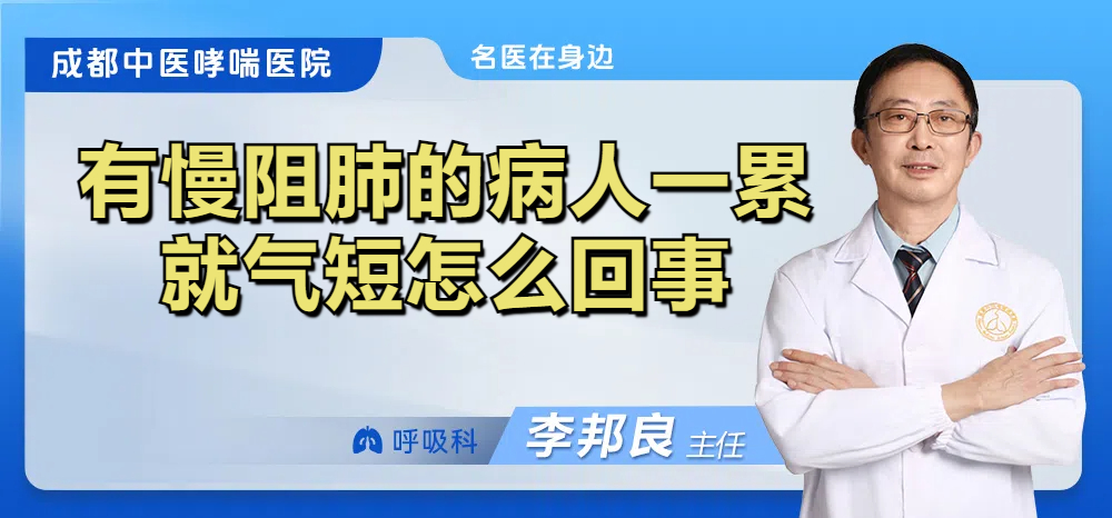 有慢阻肺的病人一累就气短怎么回事