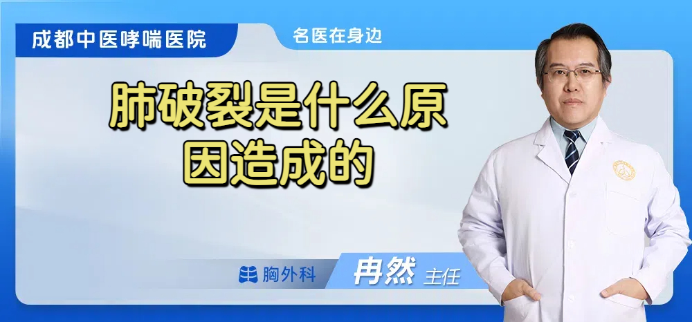 肺破裂是什么原因造成的