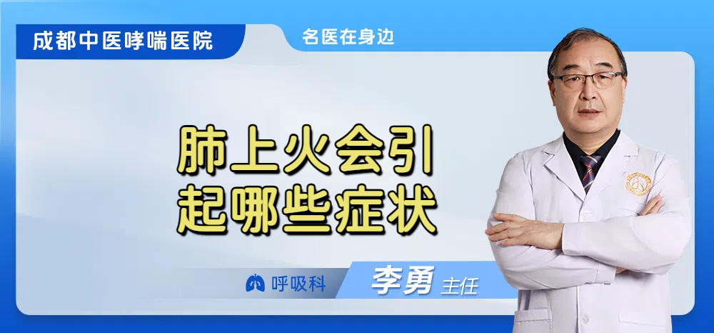 肺上火会引起哪些症状