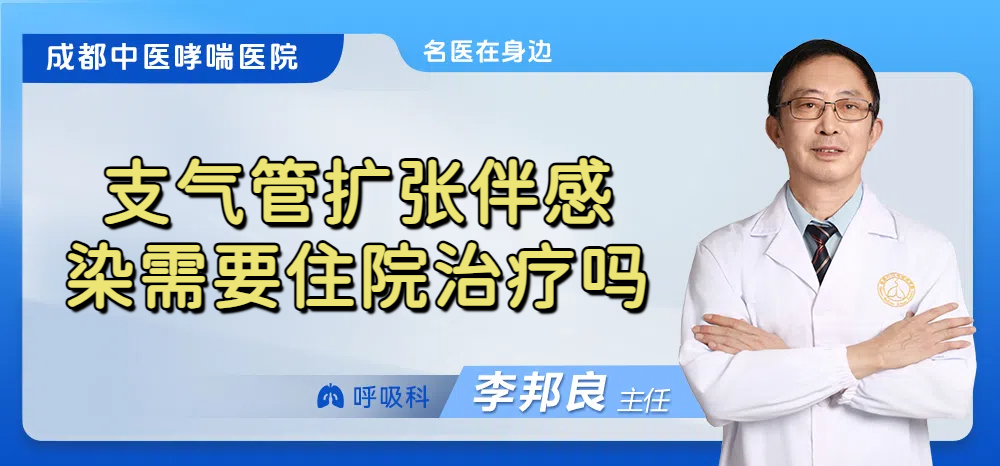 支气管扩张伴感染需要住院治疗吗