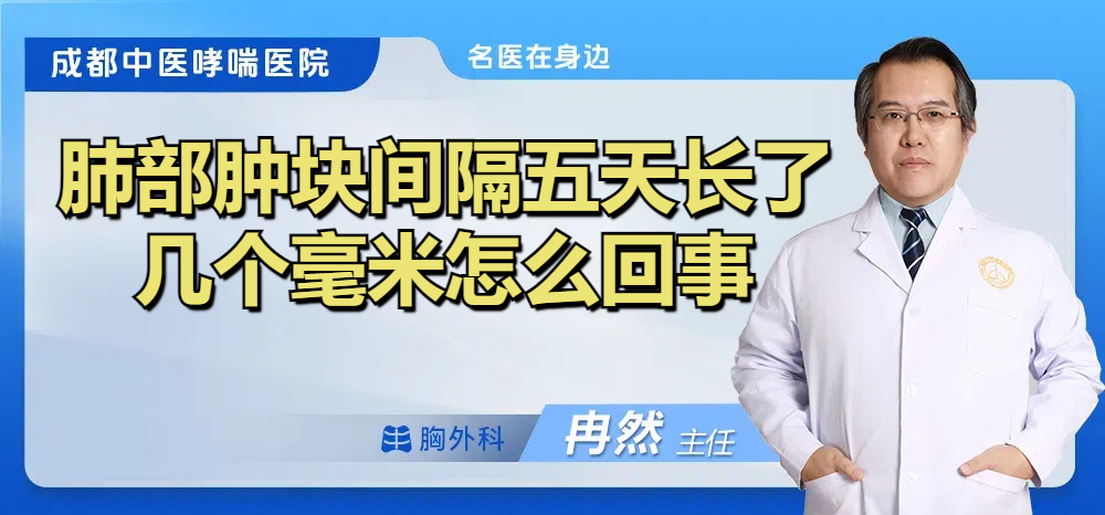肺部肿块间隔五天长了几个毫米怎么回事
