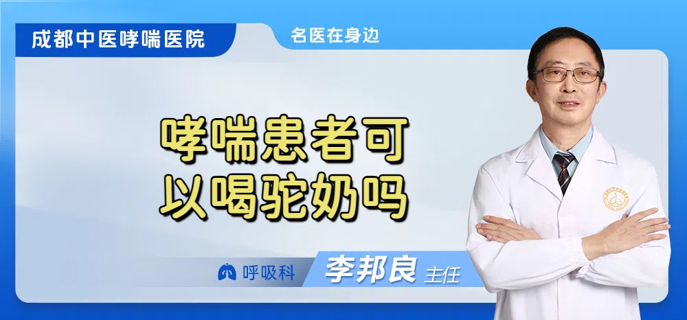 哮喘患者可以喝驼奶吗