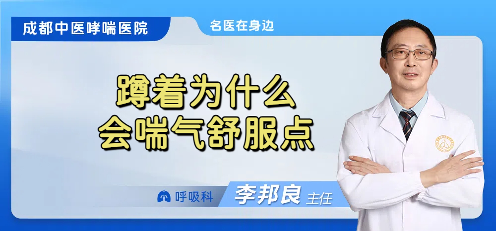 蹲着为什么会喘气舒服点
