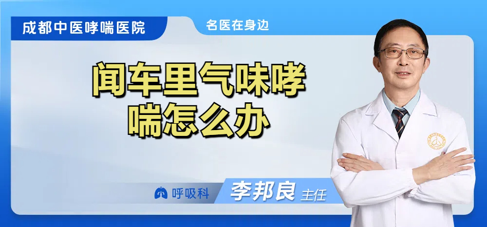 闻车里气味哮喘怎么办